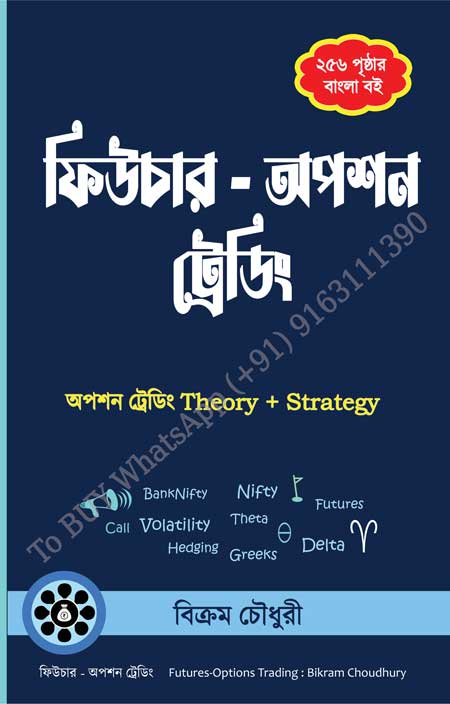 share trading book in Bengali 2024 Reprint 2nd Edition by Bikram Choudhury