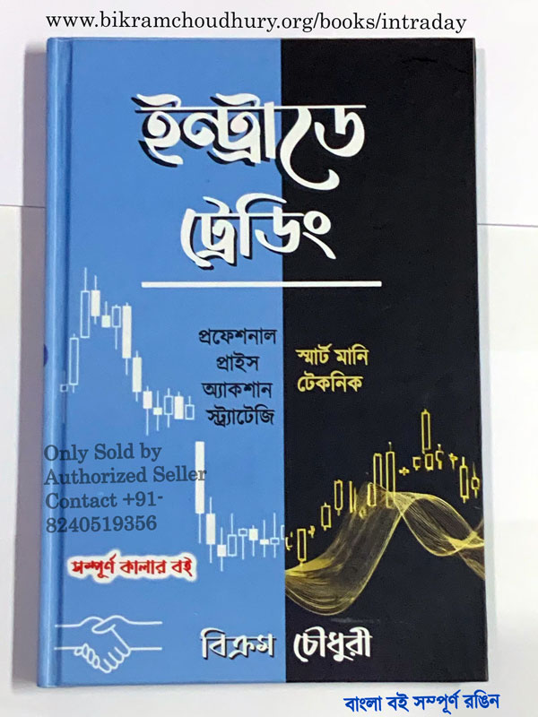 Bengali colour book on Intraday trading by Bikram Choudhury of 176 page 9.5 inch length