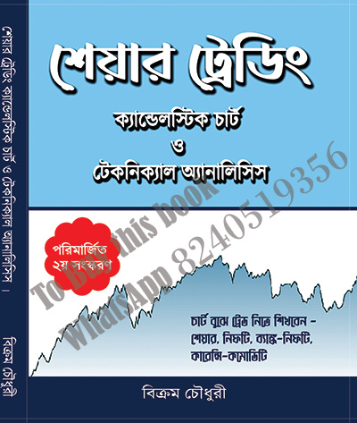 2nd Edition - Bangla share trading techncial analysis Book by Bikram Choudhury