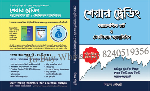 share trading book in Bengali 2024 Reprint 2nd Edition by Bikram Choudhury